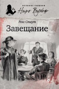 Обложка книги «Завещание»