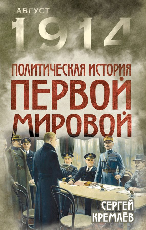 Обложка книги «Политическая история Первой мировой»
