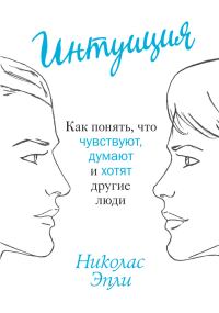 Обложка книги «Интуиция. Как понять, что чувствуют, думают и хотят другие люди»