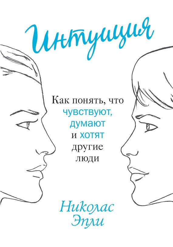 Обложка книги «Интуиция. Как понять, что чувствуют, думают и хотят другие люди»