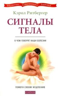 Обложка книги «Сигналы тела»