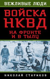 Обложка книги «Войска НКВД на фронте и в тылу»