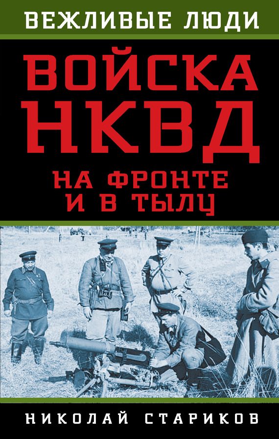 Обложка книги «Войска НКВД на фронте и в тылу»