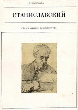 Обложка книги «Станиславский»