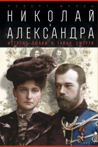 Обложка книги «Николай и Александра»