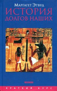 Обложка книги «История долгов наших. Долги и темная сторона богатства»