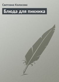 Обложка книги «Блюда для пикника»