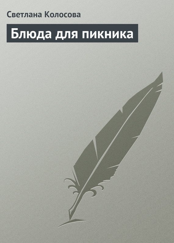 Обложка книги «Блюда для пикника»
