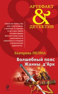 Обложка книги «Волшебный пояс Жанны д’Арк»