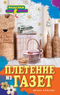 Обложка книги «Плетение из газет»