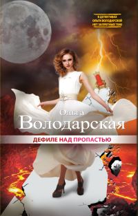 Обложка книги «Дефиле над пропастью»