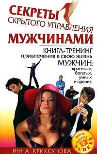 Обложка книги «Секреты скрытого управления мужчинами»