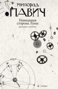 Обложка книги «Невидимая сторона Луны»