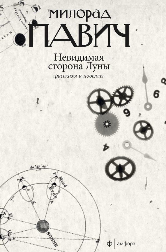 Обложка книги «Невидимая сторона Луны»