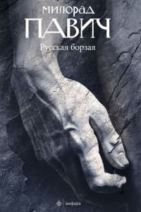 Обложка книги «Русская борзая»