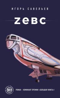 Обложка книги «Zевс»