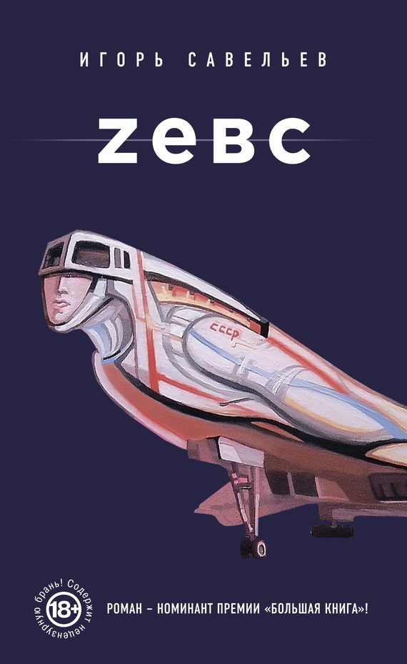 Обложка книги «Zевс»