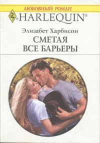 Обложка книги «Сметая все барьеры»