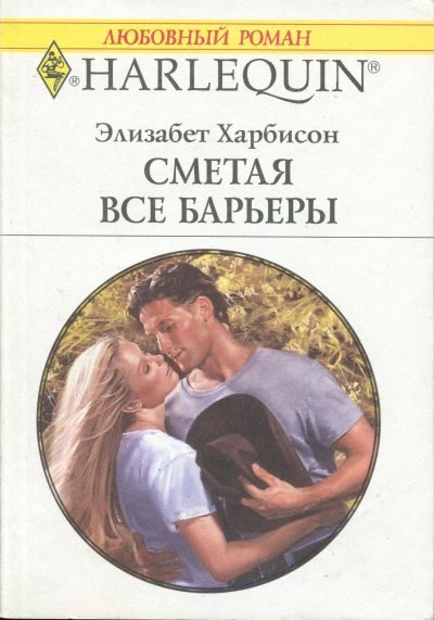 Обложка книги «Сметая все барьеры»