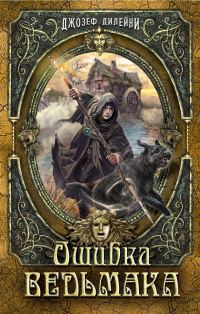 Обложка книги «Ошибка Ведьмака»