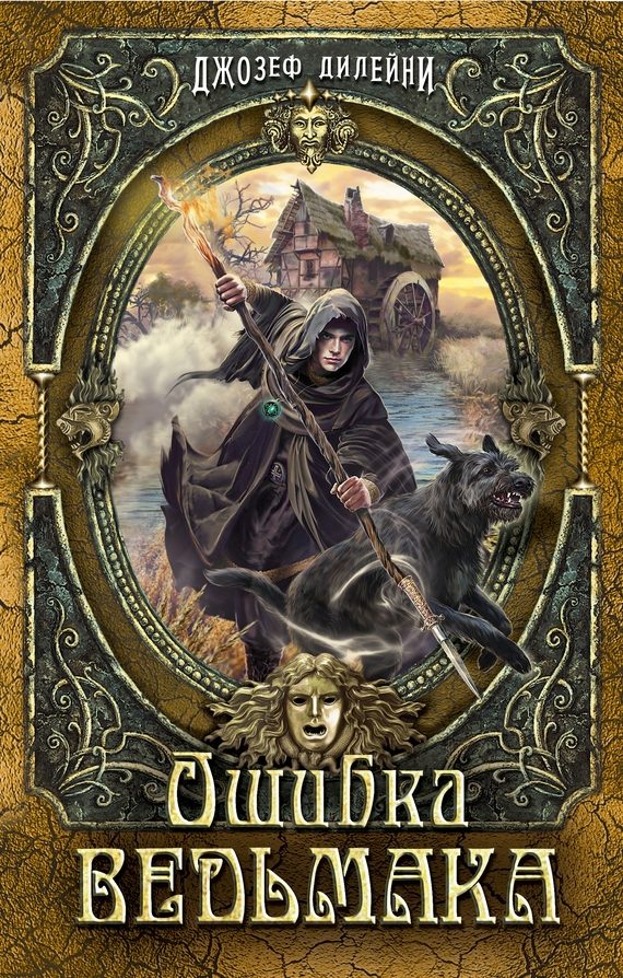 Обложка книги «Ошибка Ведьмака»