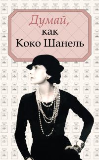 Обложка книги «Думай, как Коко Шанель»