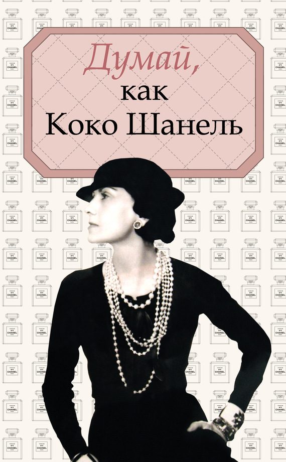 Обложка книги «Думай, как Коко Шанель»