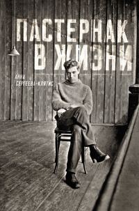 Обложка книги «Пастернак в жизни»