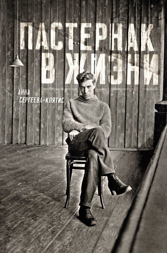 Обложка книги «Пастернак в жизни»