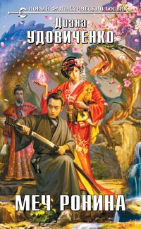 Обложка книги «Меч Ронина»