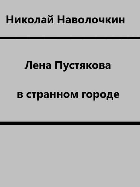 Обложка книги «Лена Пустякова в странном городе»