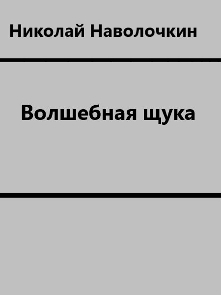 Обложка книги «Волшебная щука»