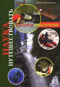 Обложка книги «Наука путешествовать. Как найти приключения»