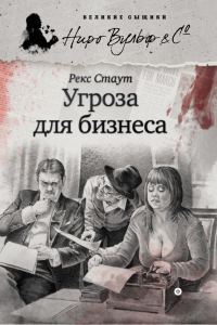 Обложка книги «Угроза для бизнеса»