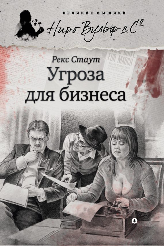 Обложка книги «Угроза для бизнеса»
