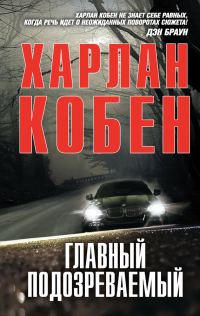 Обложка книги «Главный подозреваемый»