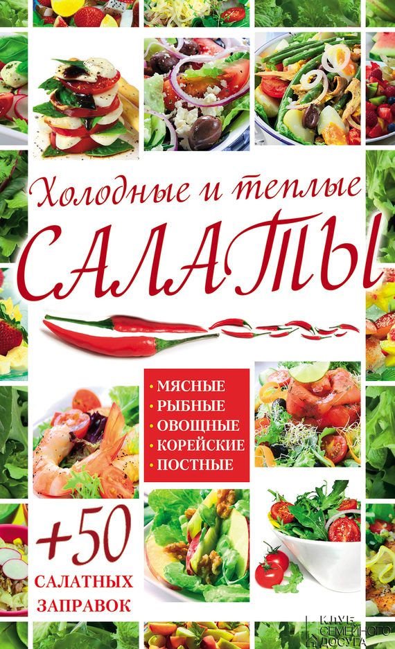 Обложка книги «Холодные и теплые салаты»
