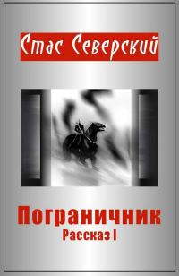 Обложка книги «Пограничник. Рассказ 1. Пройти по последней грани»