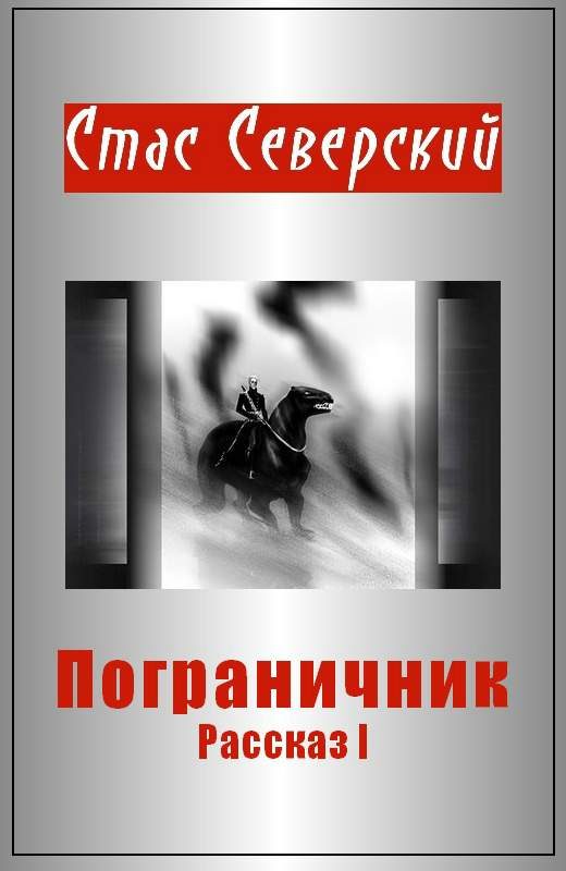 Обложка книги «Пограничник. Рассказ 1. Пройти по последней грани»