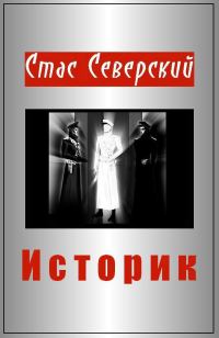 Обложка книги «Историк»