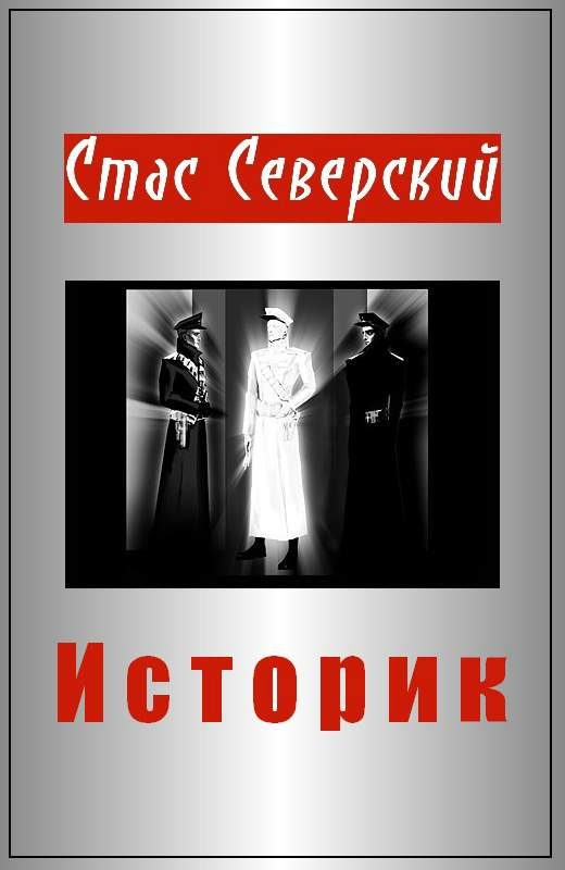 Обложка книги «Историк»