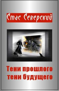 Обложка книги «Тени прошлого — тени будущего»