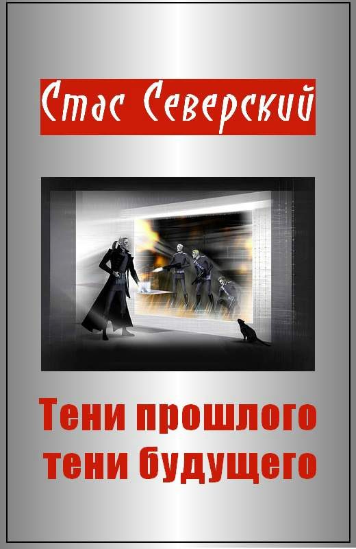 Обложка книги «Тени прошлого — тени будущего»