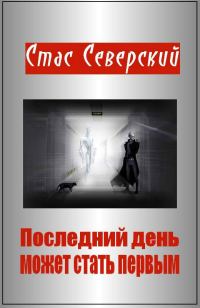 Обложка книги «Последний день может стать первым»