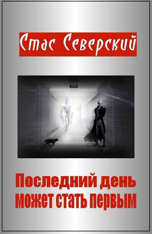 Обложка книги «Последний день может стать первым»