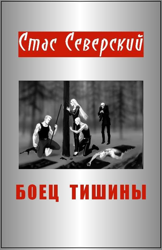 Обложка книги «Боец тишины»