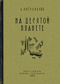 Обложка книги «На десятой планете»