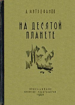 Обложка книги «На десятой планете»