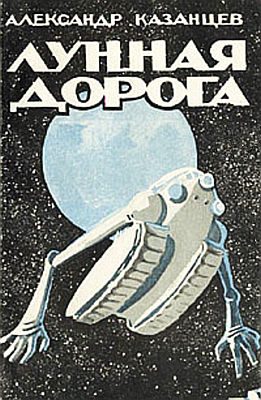 Обложка книги «Лунная дорога»