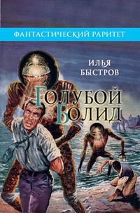 Обложка книги «Голубой болид»